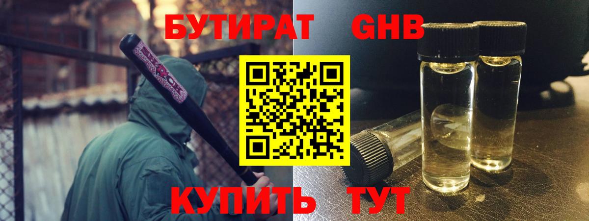 Бутират 99% Усолье-Сибирское